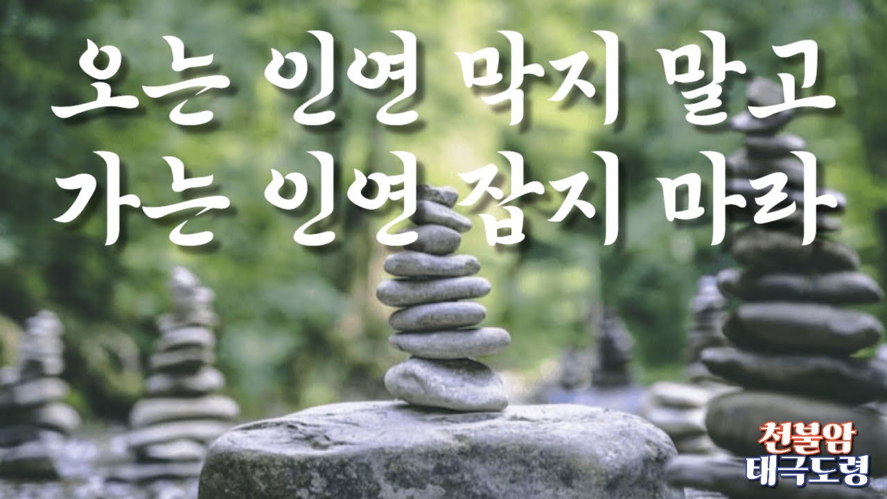☯천불암 태극도령- * 오는 인연 막지 말고 가는 인연 잡지 마라 * - YouTube