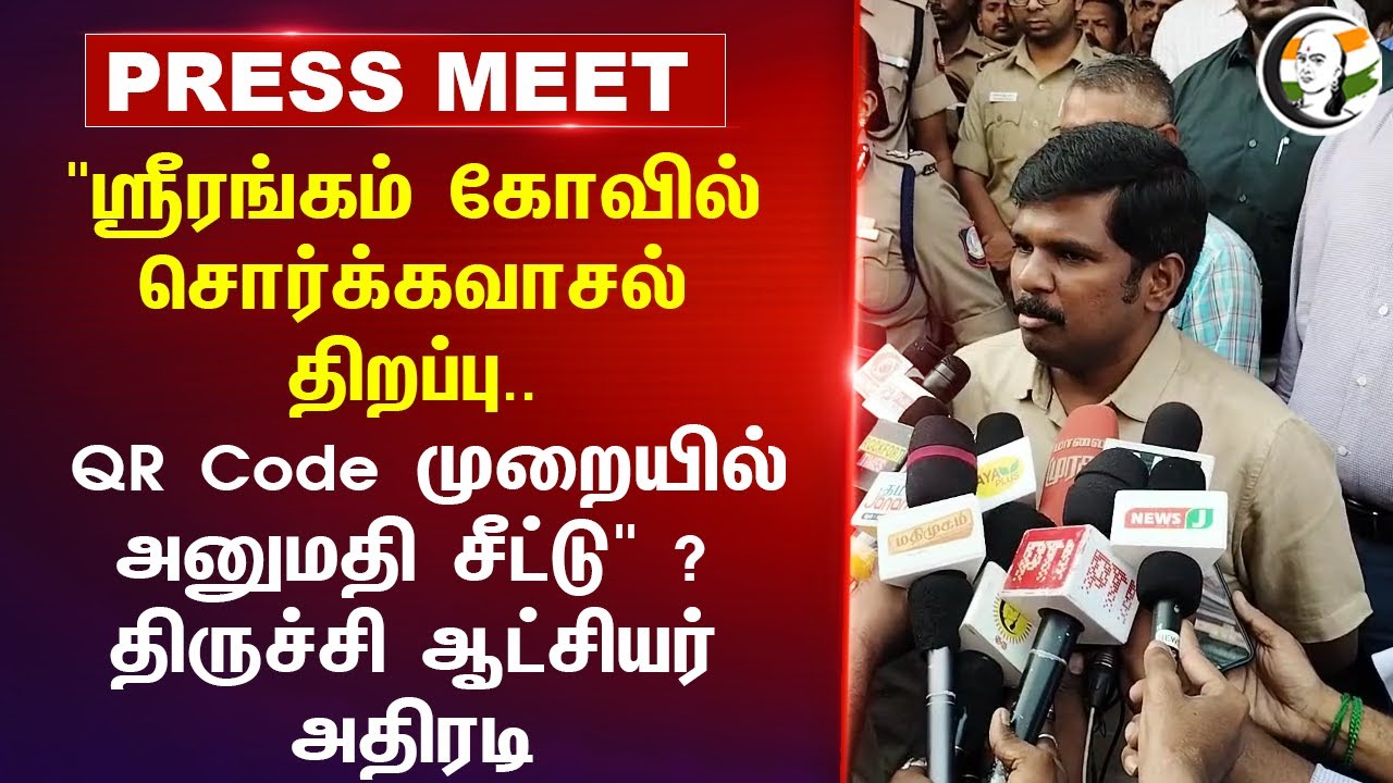 ஸ்ரீரங்கம் கோவில் சொர்க்கவாசல் திறப்பு.. QR Code முறையில் அனுமதி சீட்டு? Trichy Collector Press Meet