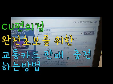 CU편의점 교통카드 판매 충전하는방법 