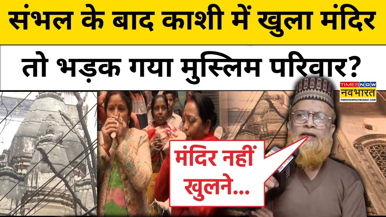 Varanasi News: Sambhal के बाद Kashi में खुला मंदिर तो भड़क गया Muslim परिवार? | Mandir | Masjid News