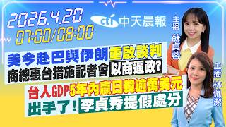 【🔴LIVE直播中】今赴巴與伊朗「重啟談判」商總惠台措施記者會「以商逼政?」｜台人GDP「5年內贏日韓逾萬美元」出手了!「李貞秀提假處分」｜蘇貞蓉/林佩潔報新聞20260420@中天新聞CtiNews