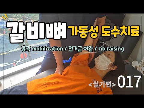 [안아파연구소 도수치료 루틴 lv1-017] 호흡, 갈비뼈 자율신경계 도수치료 방법흉곽 가동술, 전거근이완 rib raising ...