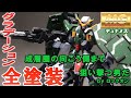 【ガンプラ全塗装】重厚感あるグラデーション塗装をしてLEDでGNドライブを光らせてみた！機動戦士ガンダムOO ガンダムデュナメスを細部まで色分けして全塗装してみた！「狙い撃つ！！」byロックオン