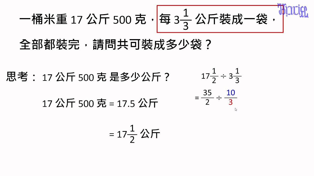 分數的除法 07 除數是分數的除法應用題型2 分裝 Youtube
