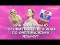 Как правильно готовиться к ЕГЭ 2023 по английскому языку? | Lomonosov School