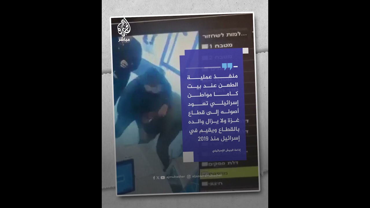 3 إصـابـات إحداها حرجة إثر عملية طــعـن عند مفترق "بيت كاما" جنوبي إسرائيل