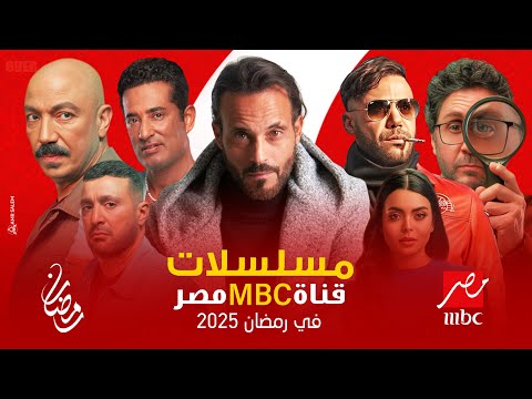 القائمة الرسمية لمسلسلات  مصر في رمضان  رمضان يجمعنا