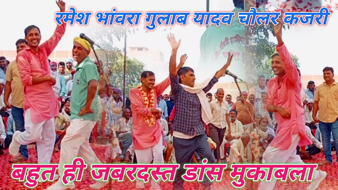 #कजरी गीत #रमेश भांवरा भदोही 2024का जबरदस्त मुकाबला रमेश भांवरा गुलाब यादव