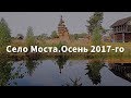 Село Моста.Осень 2017-го