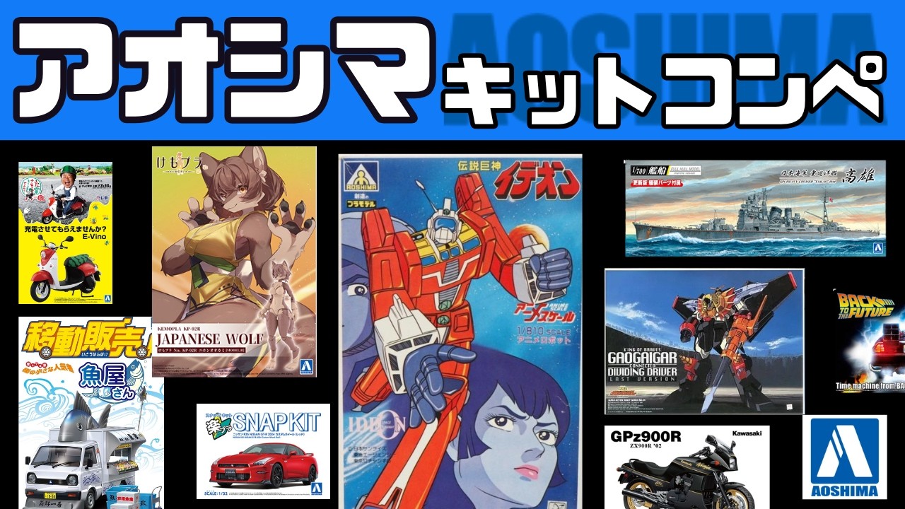 プラモ】YBKアオシマキットコンペ/青島文化教材社/イデオン【発表会