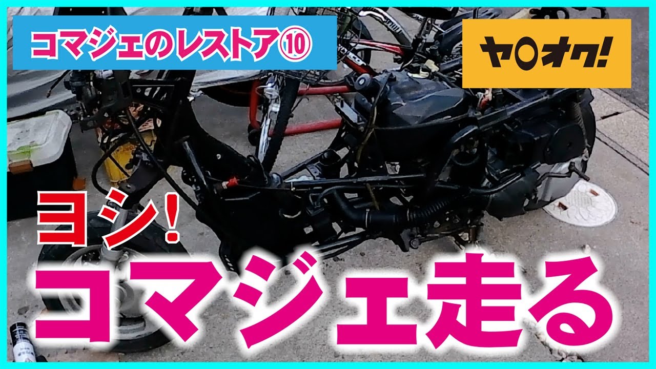 コマジェ初走行！コマジェのレストア⑩ ｜ヤフオクで買ったマジェステイ125のバイクレストア