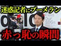 【緊急速報】斎藤知事記者会見でなぜか味方からブーメランをくらってしまう......【立花孝志 斎藤元彦 奥谷謙一 百条委員会】