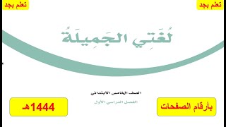 حل كتاب لغتي الجميلة للصف الخامس الابتدائي الفصل الدراسي الأول ف1 1444هـ