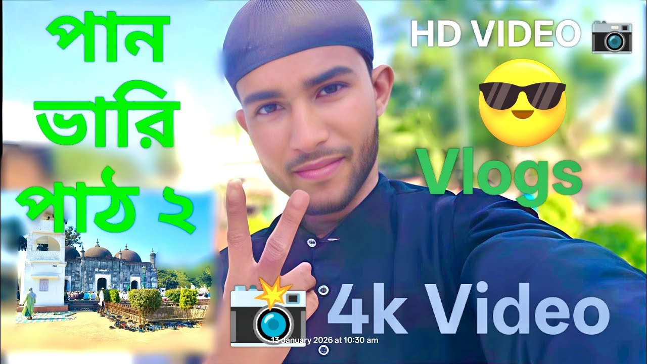 পানবাড়ি মসজিদে নামাজ পড়া পার্ট  ২ ‍॥  I  Assam Boy 