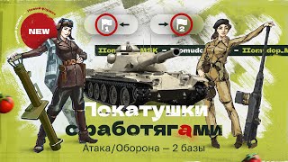 УКРЕПЫ С РАБОТЯГАМИ — Вылазки VIII уровня 7х7 | Атака/Оборона с 2 базами