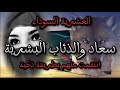 العشرية السوداء قصةشجاعة امراة سعاد والذئاب البشرية إنتقمت منهم بطريقة ذكية شجاعة امرأة