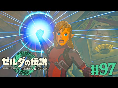 イーガ団の秘技を習得しよう!!土遁の術で敵を倒しまくれる!?ティアキン最速実況Part97【ゼルダの伝説 ティアーズ オブ ザ キングダム】
