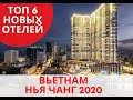 Вьетнам, Нья Чанг. ТОП - 6 новых отелей 2020