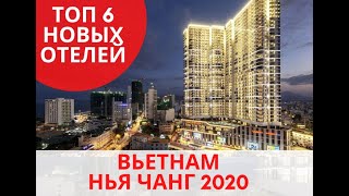 Вьетнам, Нья Чанг. ТОП - 6 новых отелей 2020