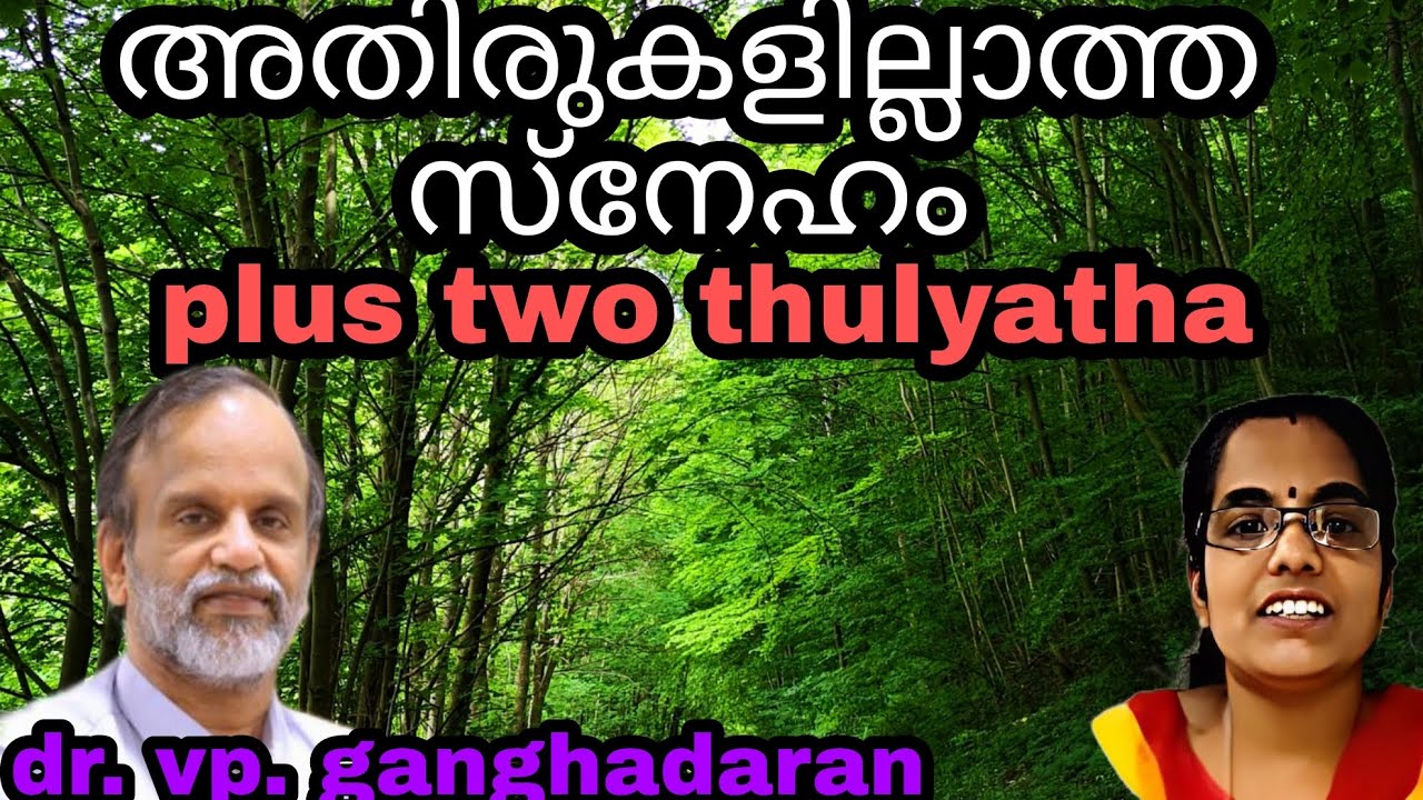 plus two thulyatha | അതിരുകളില്ലാത്ത സ്നേഹം|ഡോ.വി.പി.ഗംഗാധരൻ