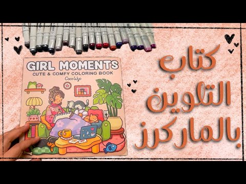 كتاب تلوين من شي إن بألوان الماركرز