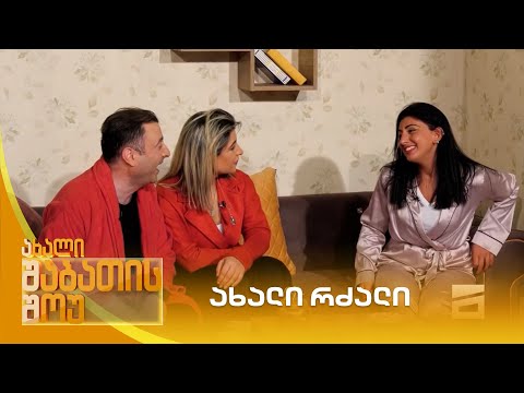 ახალი რძალი | ახალი შაბათის შოუ