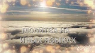 🛐 ЧАС Молитвы на Иных Языках: 🔪⚒ 🪓Разрушение демонических узлов 🙏🏼