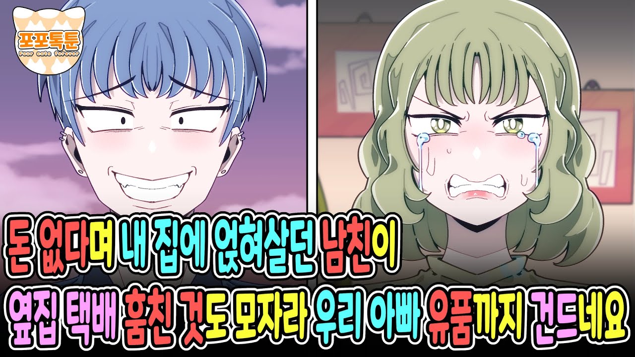 포포톡툰] 돈 없다며 내 집에 얹혀살던 남친이 옆집 택배 훔친 것도 모자라 우리 아빠 유품까지 건드네요..