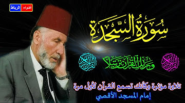 32- سورة السجدة كاملة *الشيخ محمد الشريف إمام المسجد الأقصي*بصوت خاشع ومؤثركأنك تسمع القرآن لأول مرة