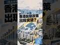 《長遠房屋策略》2026 香港房屋政策出現突破？#香港