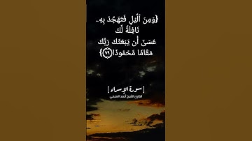 سورة الإسراء الآية ٧٨ الى ٨١ بصوت الشيخ أحمد العجمي