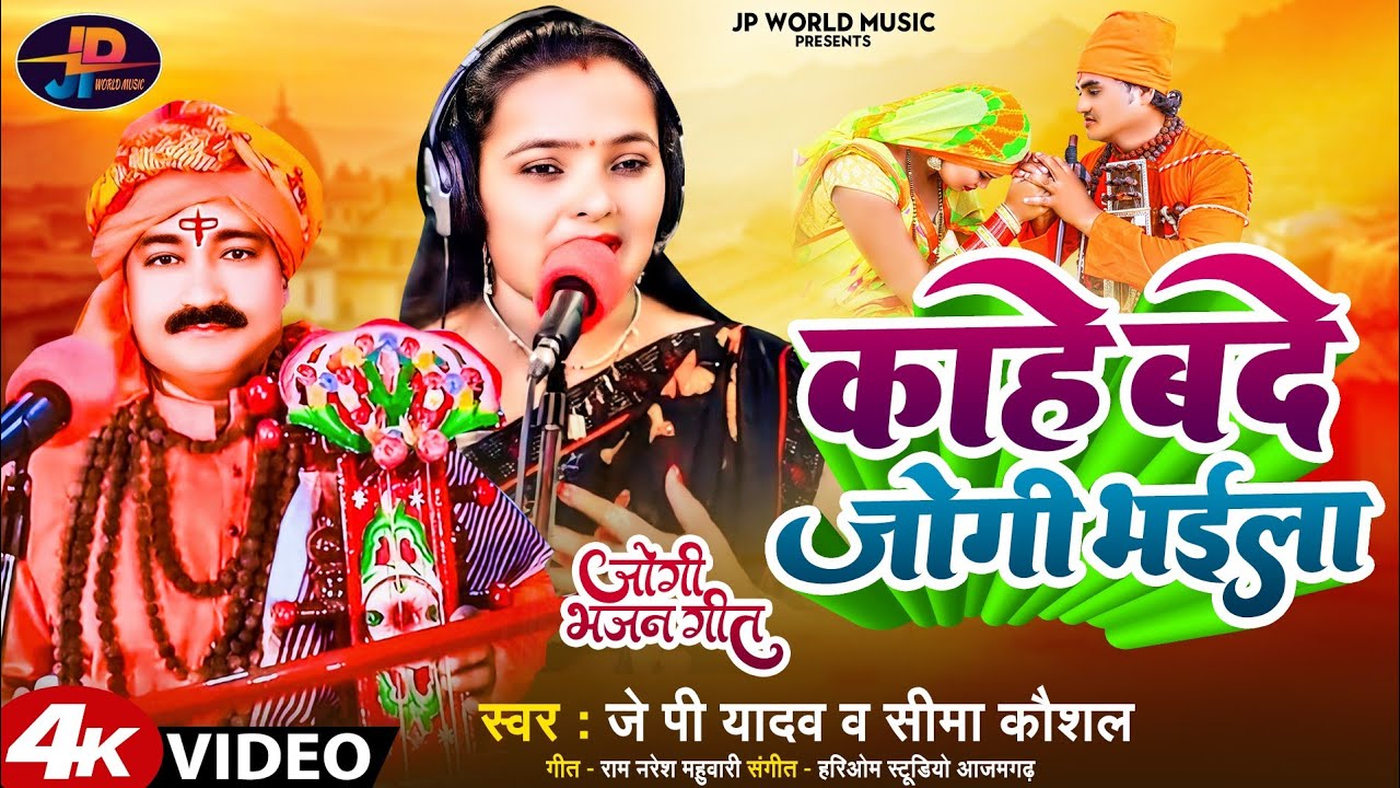 बोला बाबा ई का कईला / स्वर - जे पी यादव & सीमा कौशल