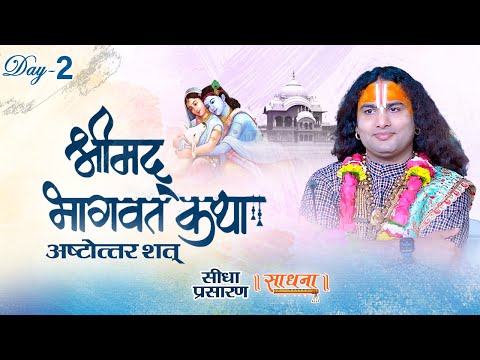 Live- Shrimad Bhagwat Katha (Ashtottarshat) | Shri Aniruddhacharya JI Maharaj | Day 2 | Sadhna TV
