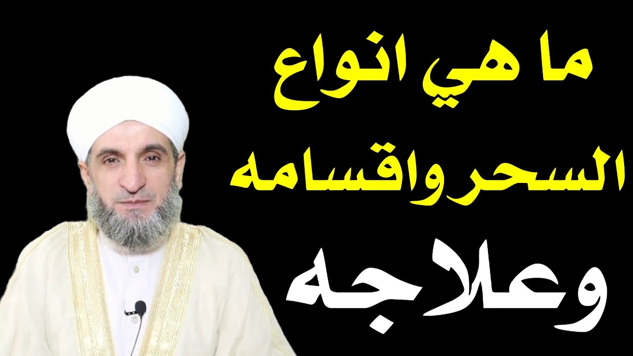 ما هي أنواع السحر واقسامه وكيف العلاج