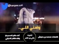 شيلة واهني الي فلاح المسردي و ظافر الحبابي