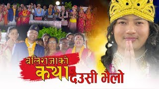 New Deusi Bhailo 2076 ,2019 Baliraja Ko Katha बलिराजा को कथा देउसी भैलोमा Latest Tihar song