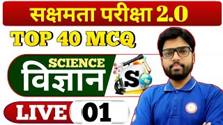 सक्षमता परीक्षा 2.0 के लिए विज्ञान के महत्वपूर्ण प्रश्नों का संग्रह सम्पूर्ण विश्लेषण सहित |