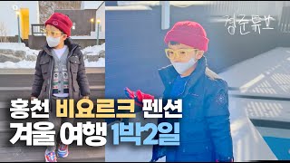 경준튜브 패밀리의 겨울여행지는 홍천 비요르크 펜션에서 1박2일! 데일리제이크 경준맘 가족여행 떠나기 겨울 가볼만한곳 추천 조용한 독채펜션
