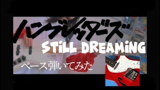 STILL DREAMING / ハンブレッダーズ　ベース 弾いてみた