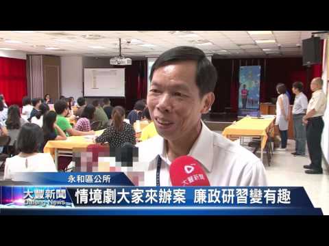 大豐新聞 永和區公所 情境劇大家來辦案　廉政研習變有趣