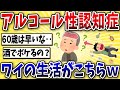 【要注意】アルコール性認知症になった60歳ワイの生活がこちら…【2ch風解説】