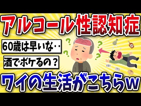 [Caution] Here's what life is like for a 60-year-old with alcoholic dementia... [2ch-style commen...