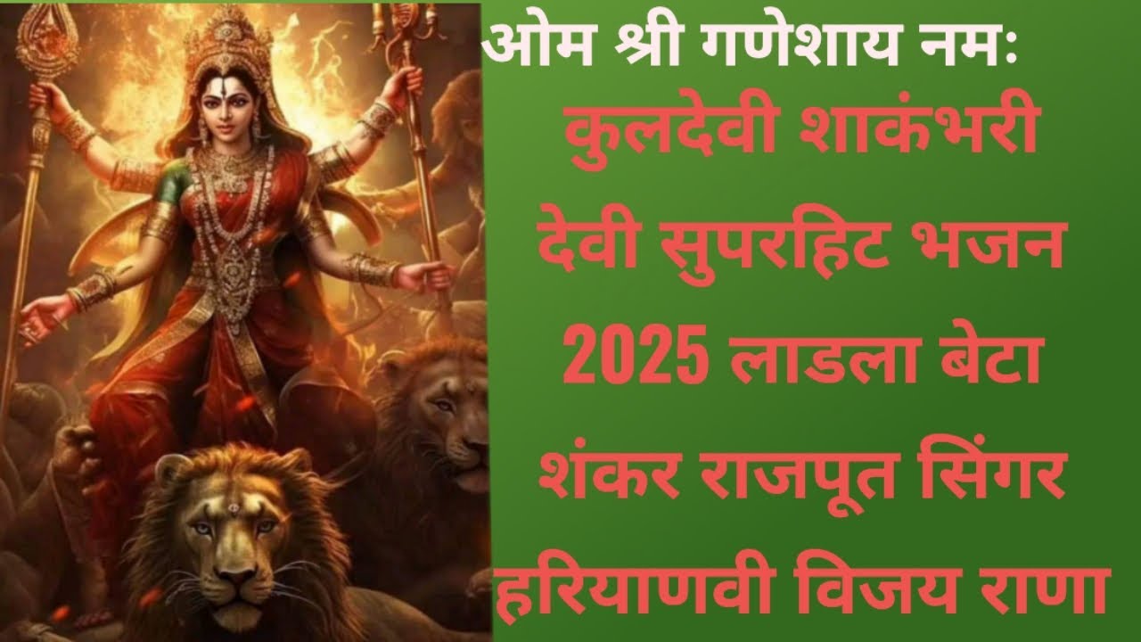 कुलदेवी शाकंभरी देवी सुपरहिट भजन 2025#vijayrana#shakambhari#shivshakti#mata#maa#शाकंभरी#music#song
