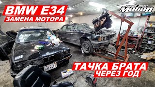 BMW E34 Тачка брата СПУСТЯ ГОД! замена мотора.