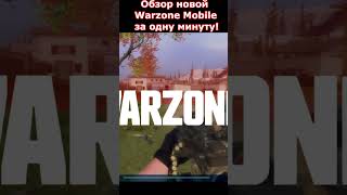 Обзор Warzone Mobile за 1 Минуту! #shorts #callofduty #warzone