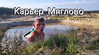 Карьер Мяглово | можно покупаться