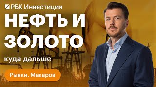 Что сейчас влияет на цены на золото и нефть? Прогнозы на 2024, инвестидеи на товарном рынке