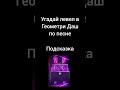 Угадай левел в Геометри Дашпо песне часть 4 #geometrydash #level #gd #music #hard #shorts