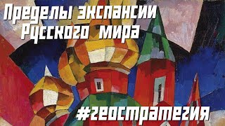 Пределы экспансии Русского мира. Читаем заметки по геостратегии А.Ю Школьникова. #геостратегия