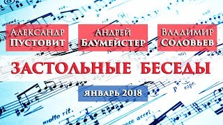 Застольные беседы с Андреем Баумейстером. Разговор 2.